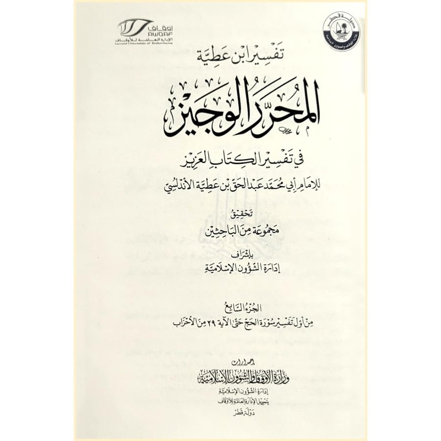 المحرر الوجيز في تفسير الكتاب العزيز