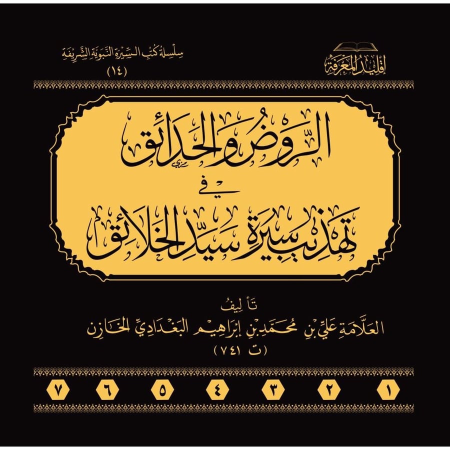 الروض والحدائق في تهذيب سيرة سيد الخلائق