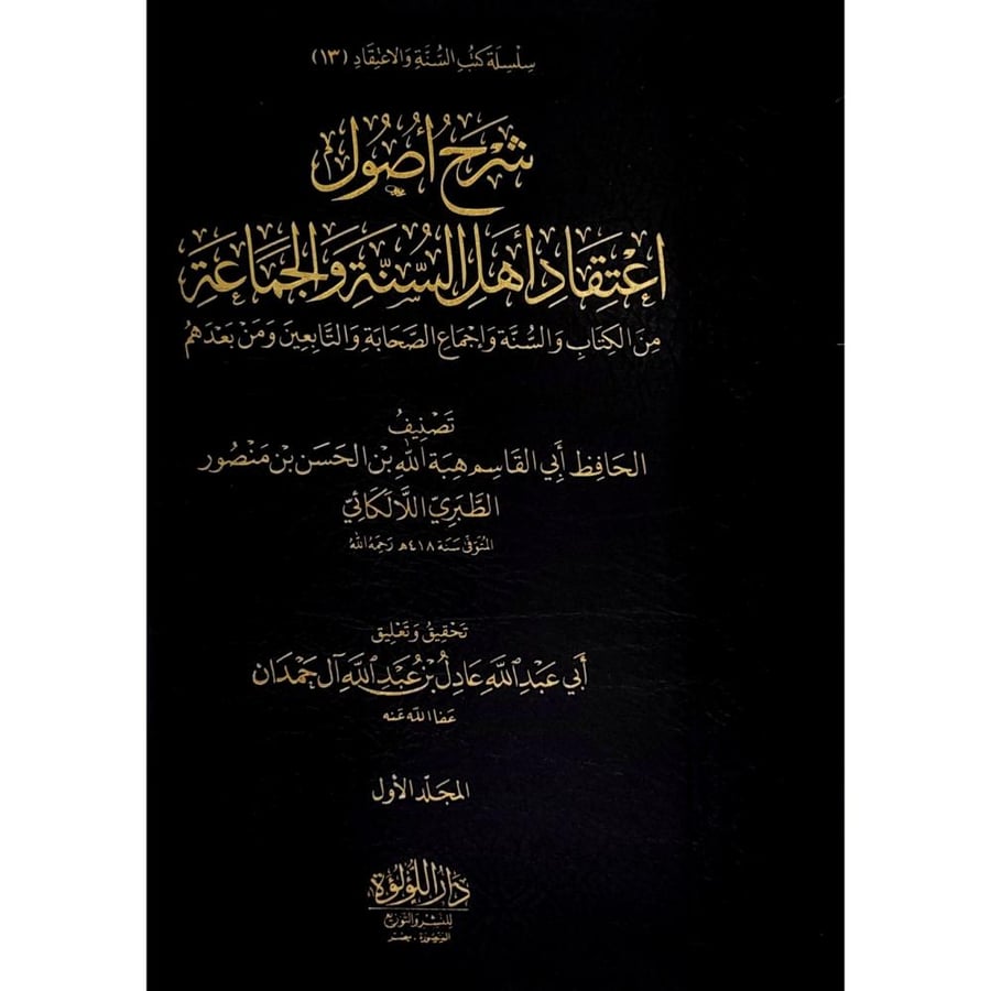 شرح اصول اعتقاد اهل السنة والجماعة