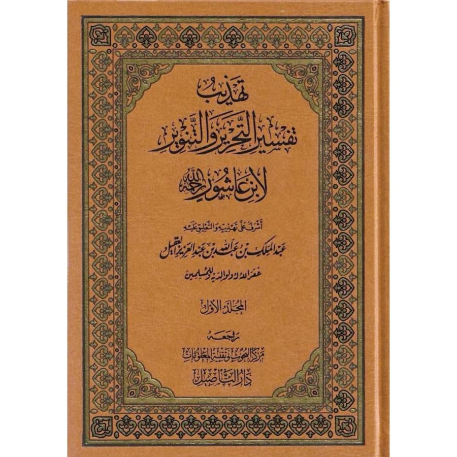 تهذيب تفسير التحرير والتنوير