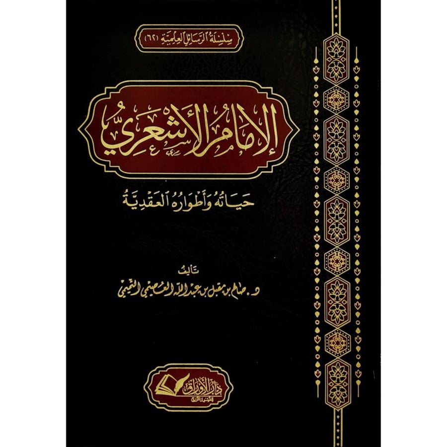 الامام الاشعري حياته واطواره العقدية