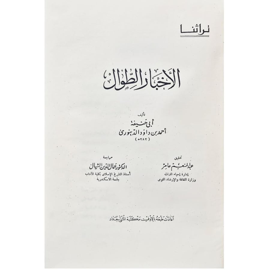 الاخبار الطوال نسخة مصورة