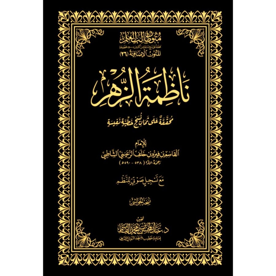 ناظمة الزهر