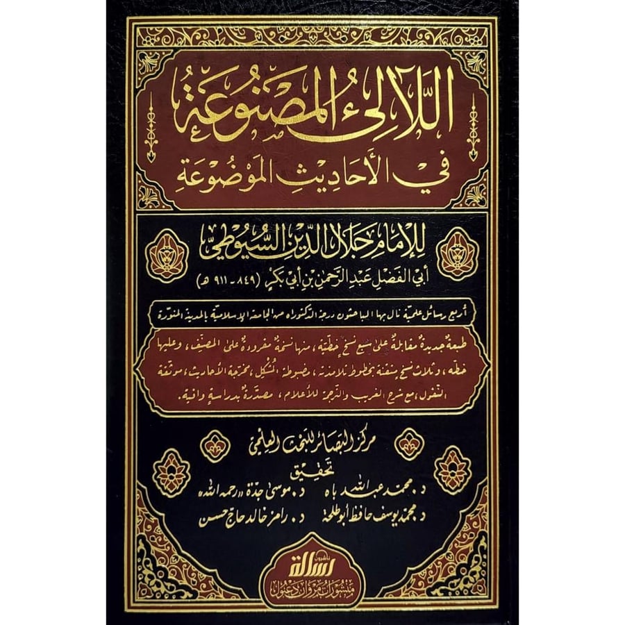 اللالئ المصنوعة في الاحاديث الموضوعة