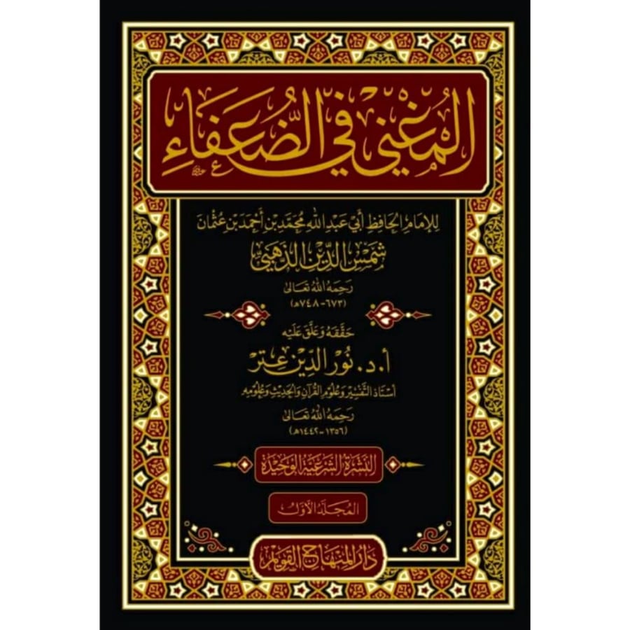 المغني في الضعفاء