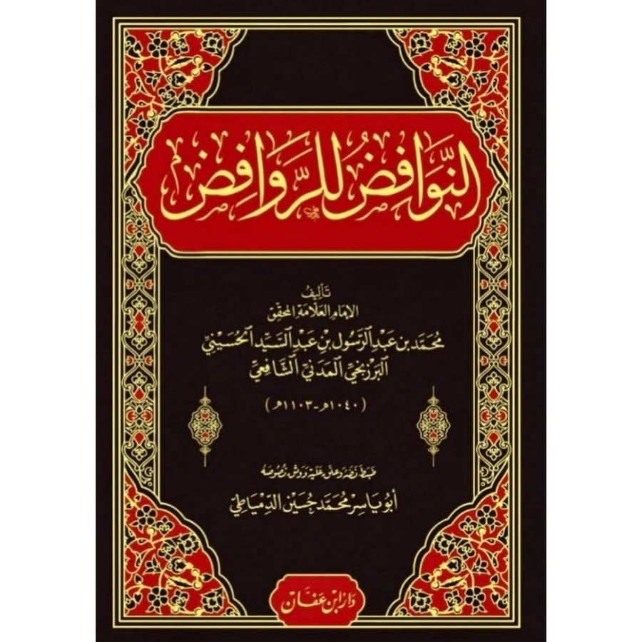 النوافض للروافض