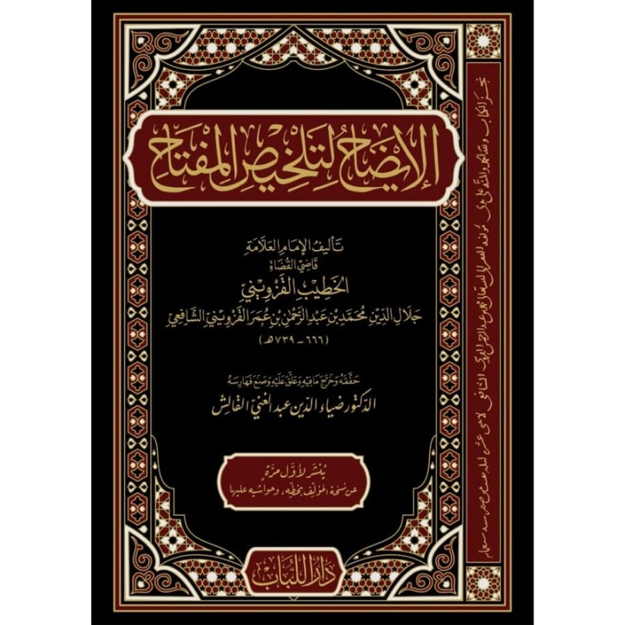 الايضاح لتلخيص المفتاح