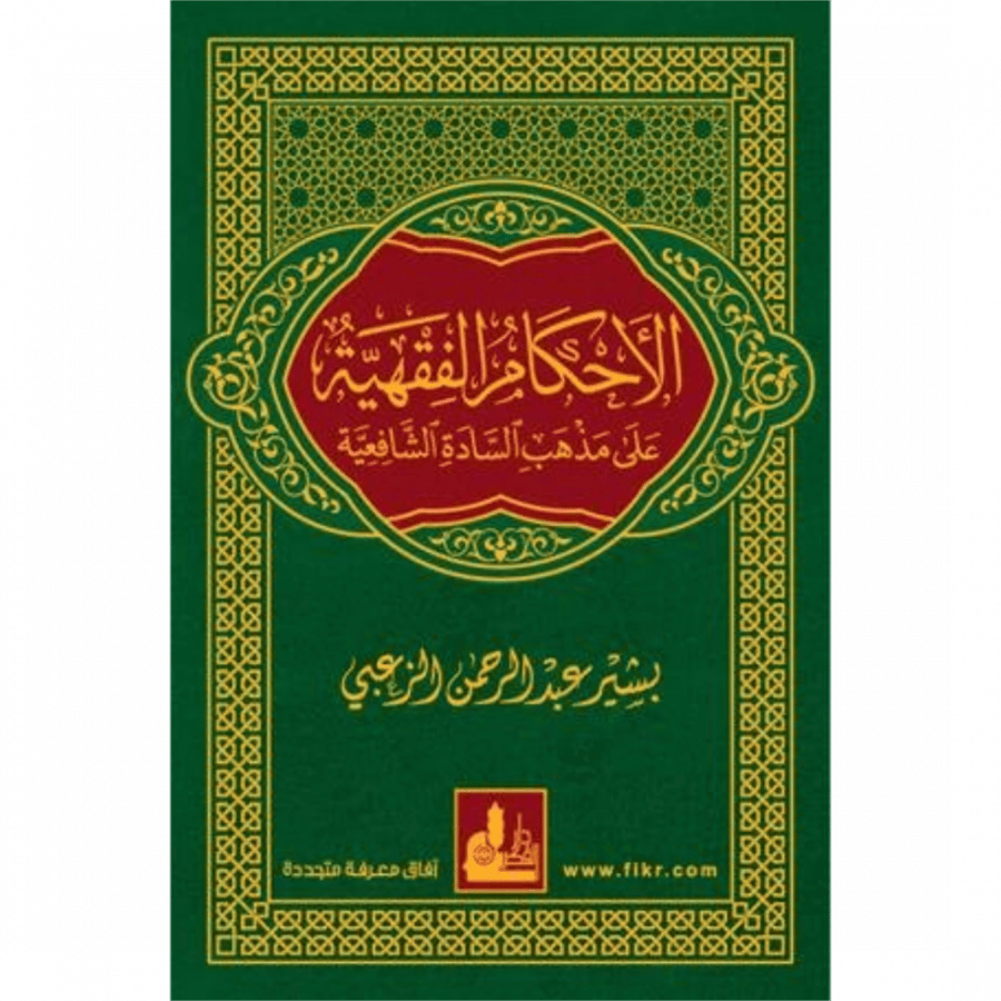 الاحكام الفقهية على مذهب السادة الشافعية