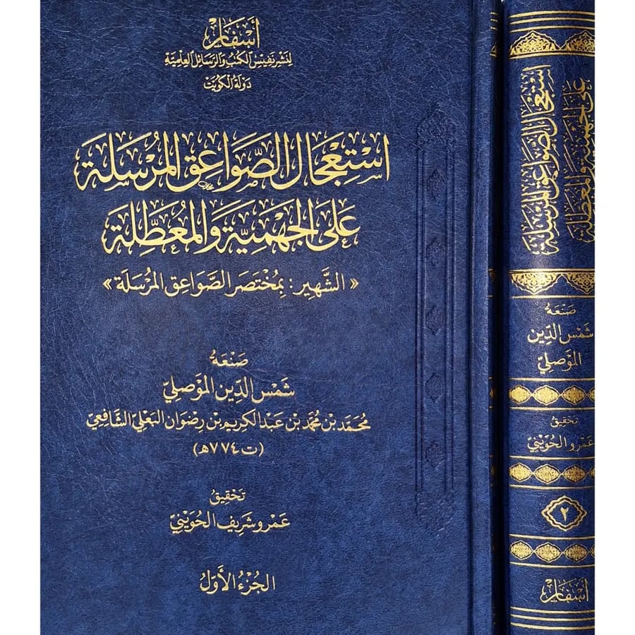 استعجال الصواعق المرسلة على الجهمية والمعطلة