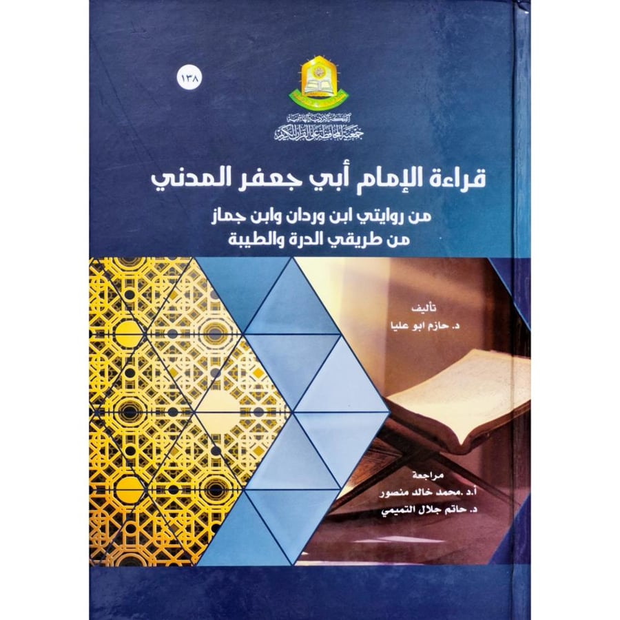قراءة الامام ابي جعفر المدني من روايتي ابن وردان وابن جماز