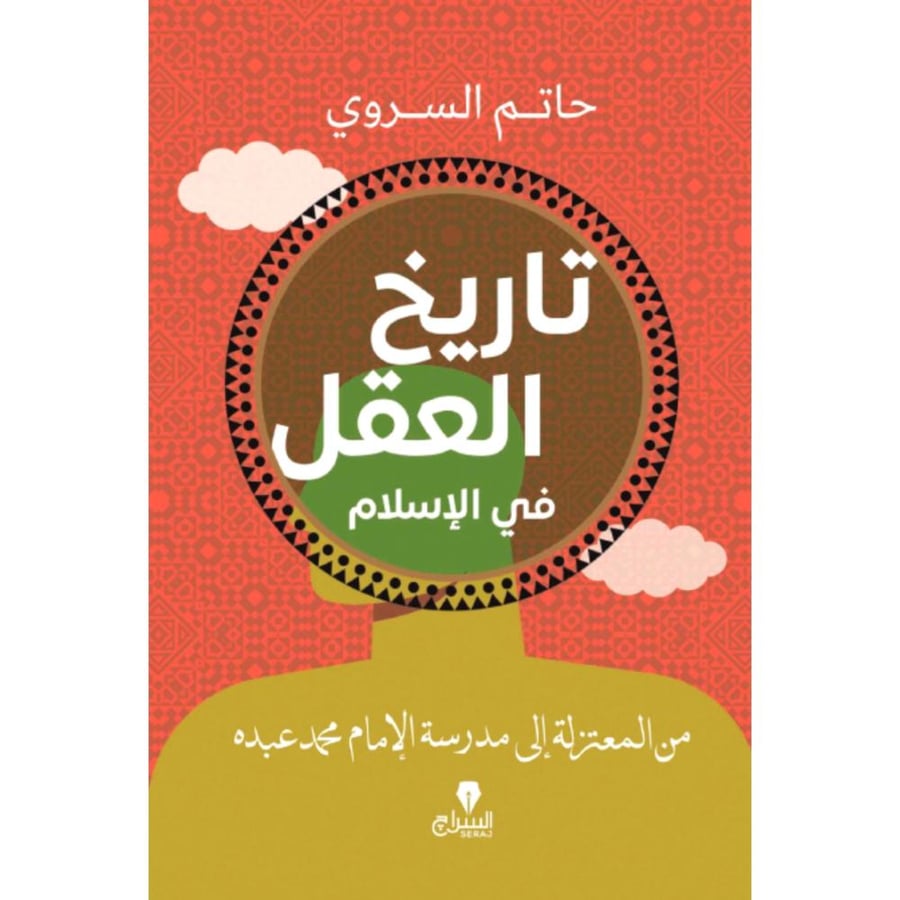 تاريخ العقل في الاسلام من المعتزلة الى مدرسة الامام محمد عبده