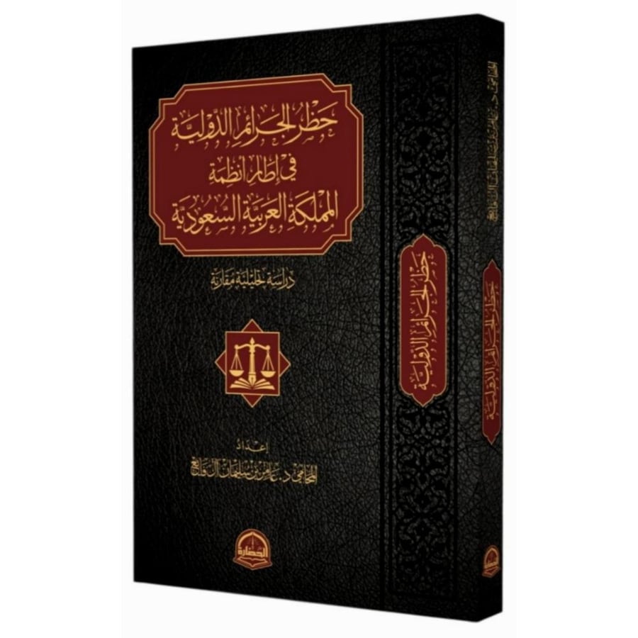 حظر الجرائم الدولية في اطار انظمة المملكة العربية السعودية