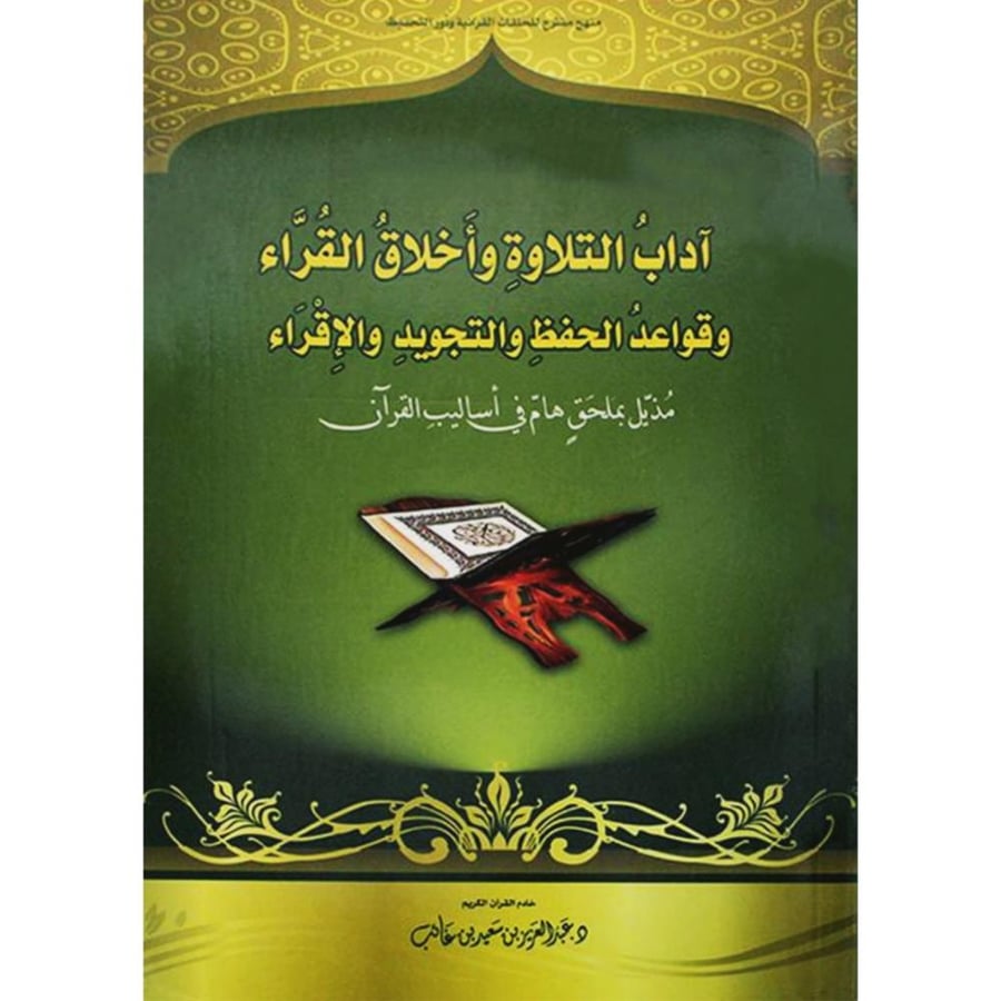 اداب التلاوة واخلاق القراء وقواعد الحفظ والتجويد والاقراء