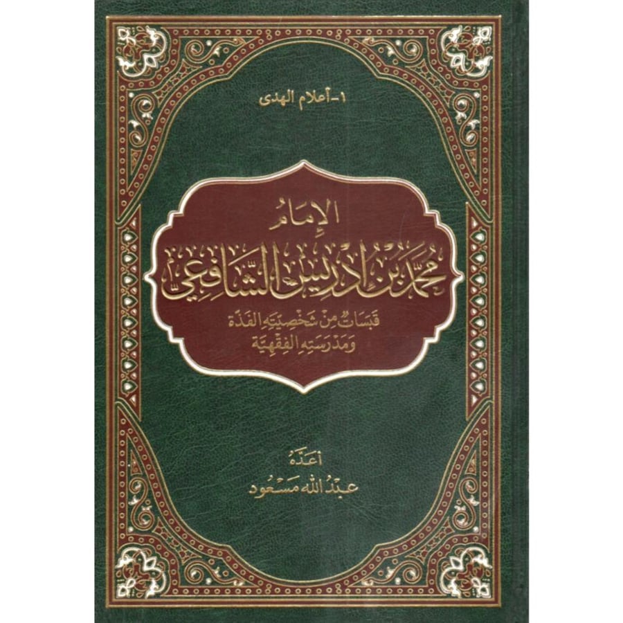 الامام محمد بن ادريس الشافعي قبسات من شخصيته الفذة ومدرسته الفقهية