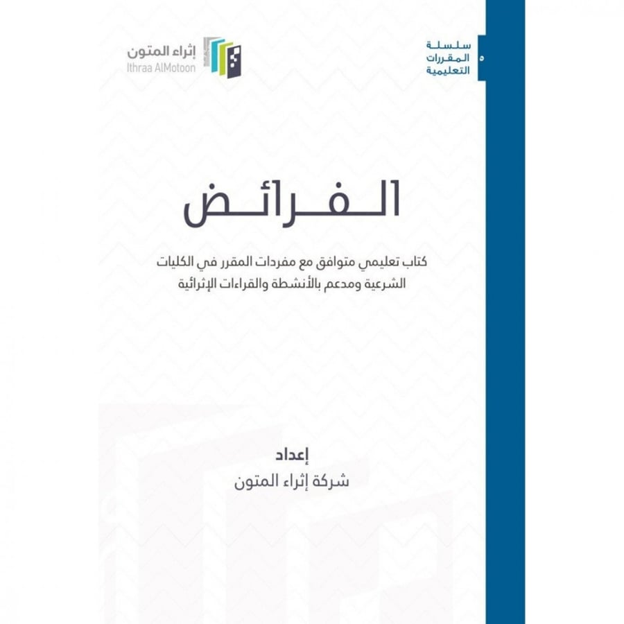 الفرائض كتاب تعليمي متوافق مع مفردات المقرر في الكليات