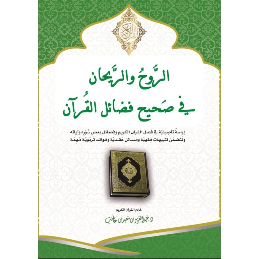 الروح والريحان في فضائل القران