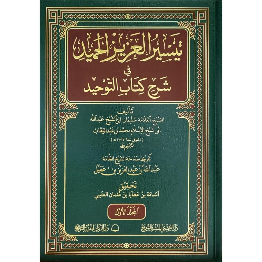 تيسير العزيز الحميد في شرح كتاب التوحيد