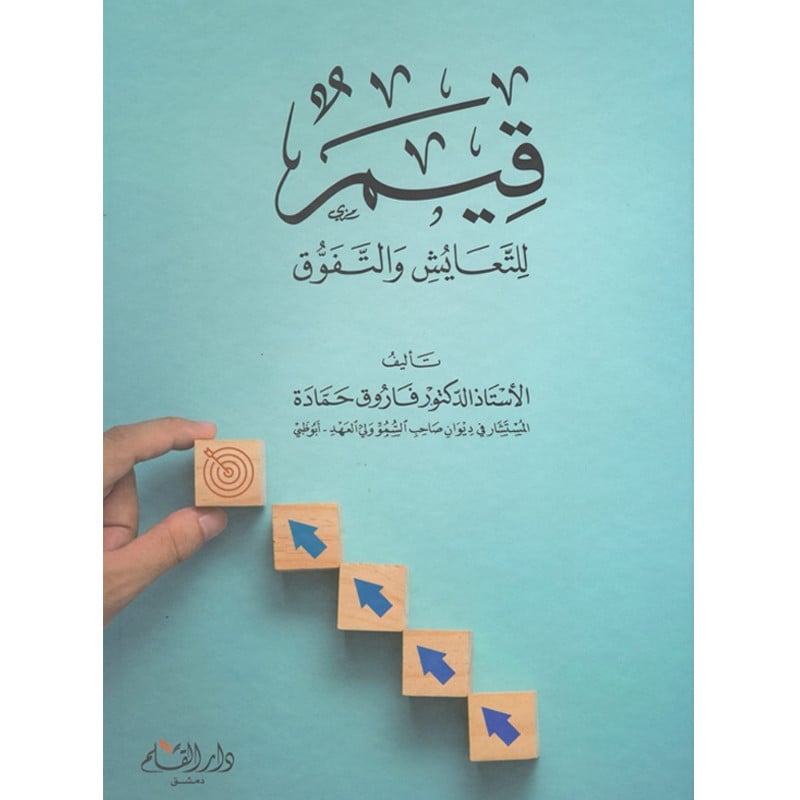 قيم للتعايش والتفوق