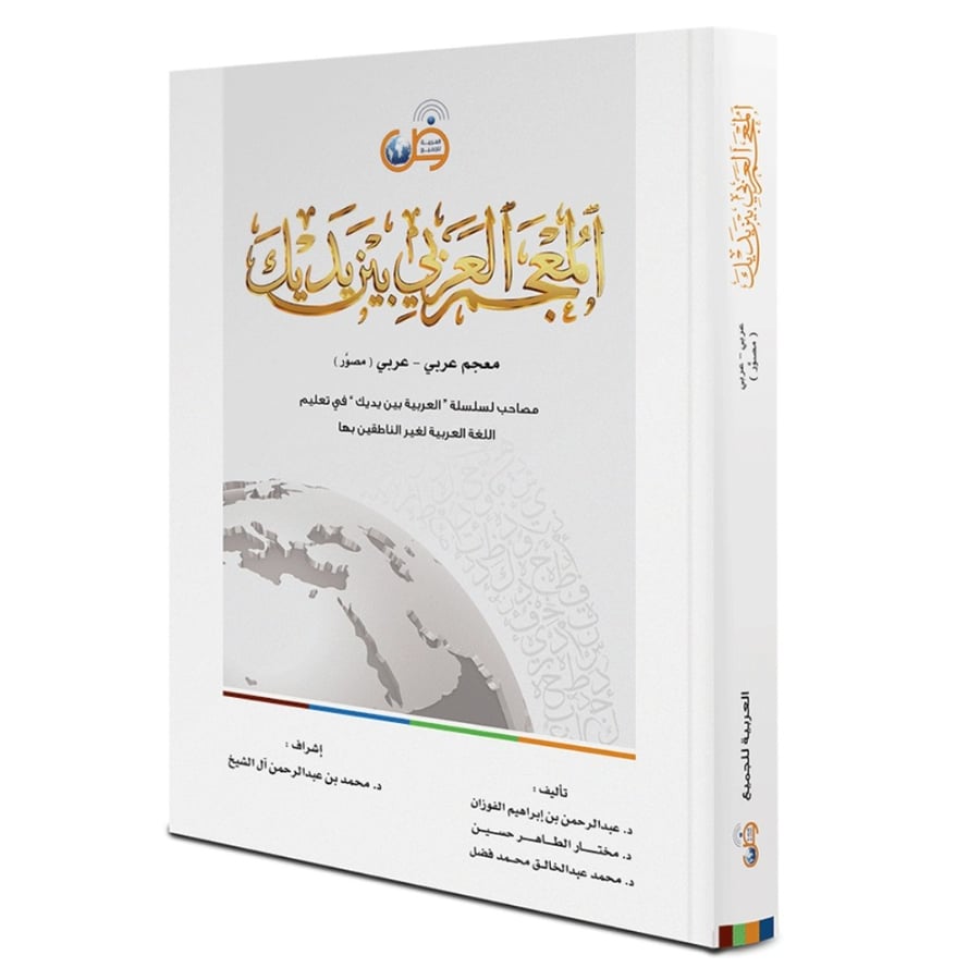 المعجم العربي بين يديك معجم عربي عربي مصور