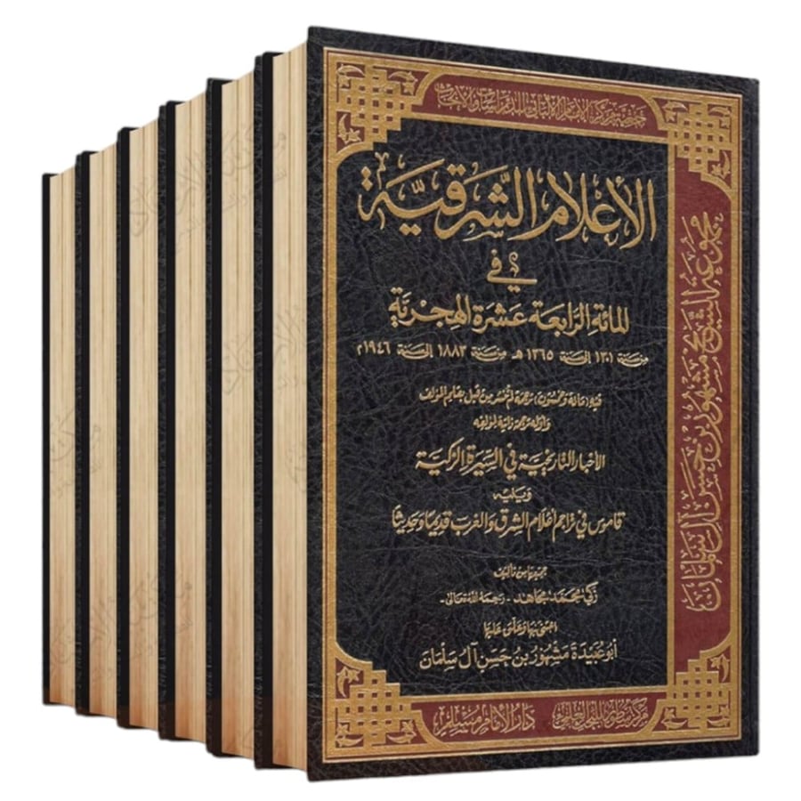 الاعلام الشرقية في المائة الرابعة عشرة الهجرية