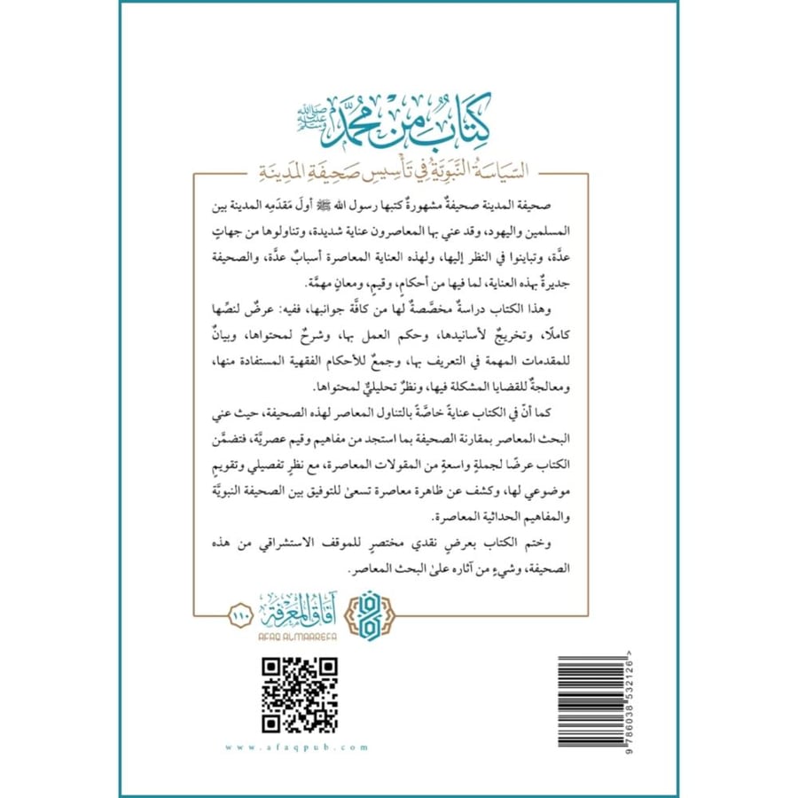 كتاب من محمد صلى الله عليه وسلم السياسة النبوية في تاسيس صحيفة المدينة
