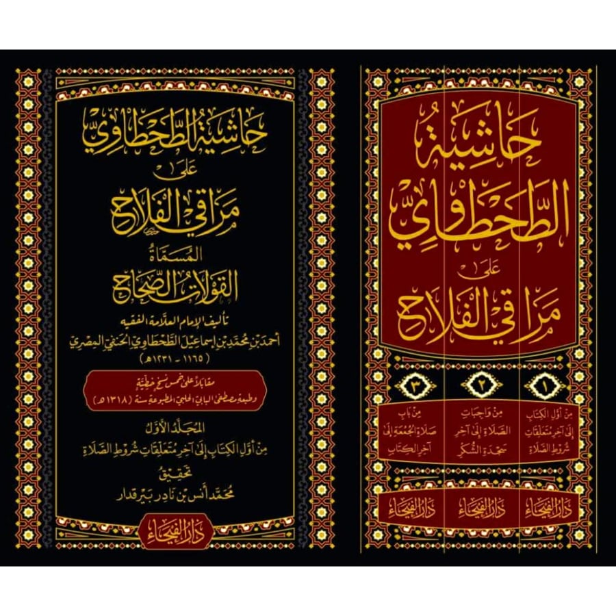 حاشية الطحطاوي على مراقي الفلاح المسماة القولات الصحاح