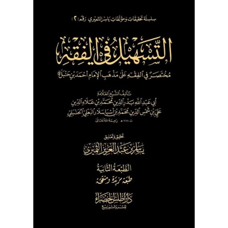 التسهيل في الفقه