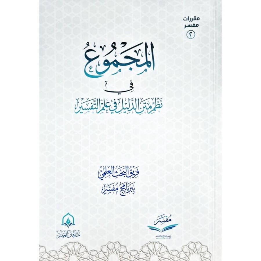 المجموع في نظم متن الدليل في علم التفسير