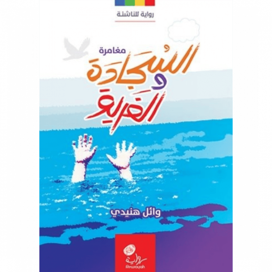 مغامرة السجادة والغريق