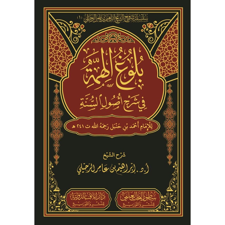 بلوغ الهمة في شرح اصول السنة