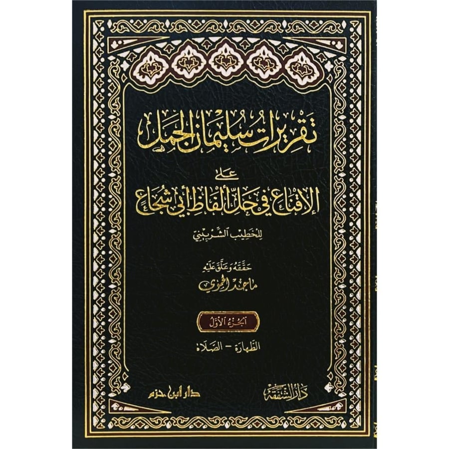 تقريرات سليمان الجمل على الاقناع في حل الفاظ ابي شجاع