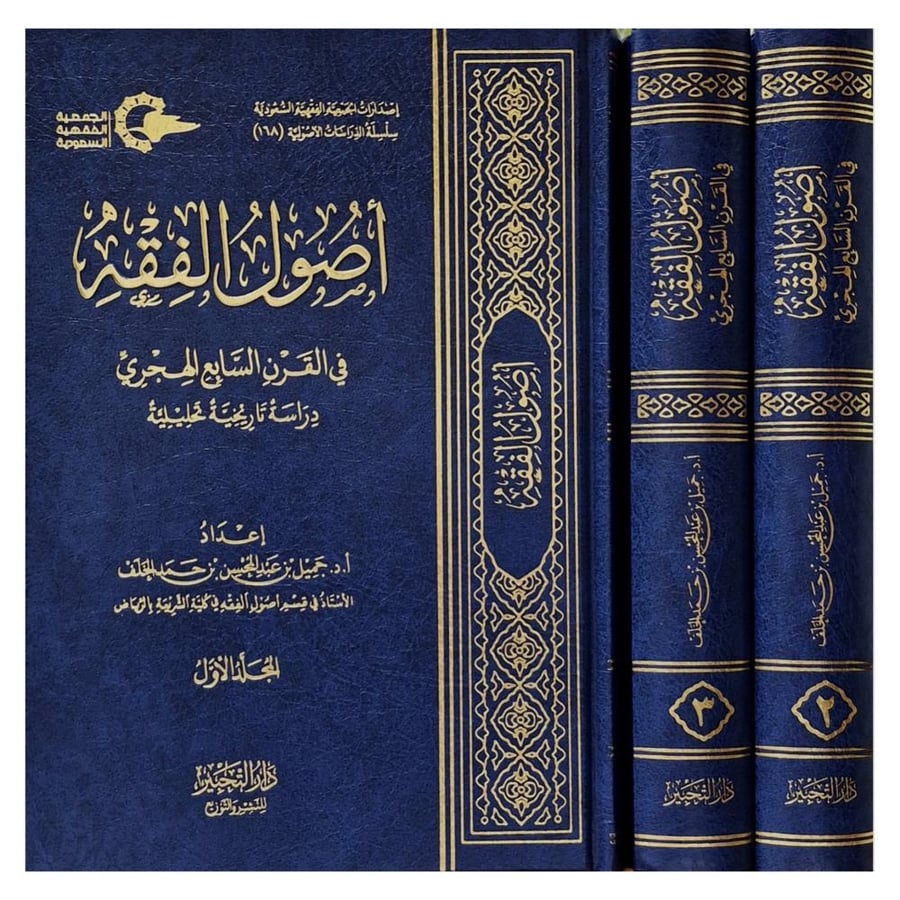 اصول الفقه في القرن السابع الهجري دراسة تاريخية تحليلية 3/1