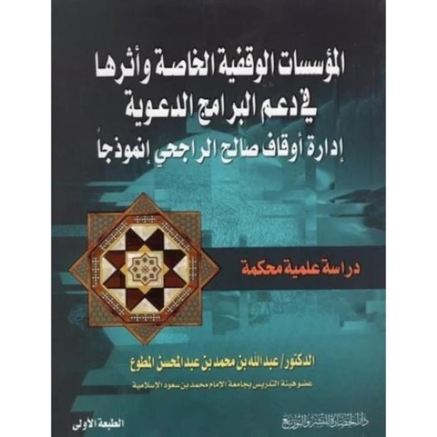 المؤسسات الوقفية الخاصة واثرها في دعم البرامج الدعوية