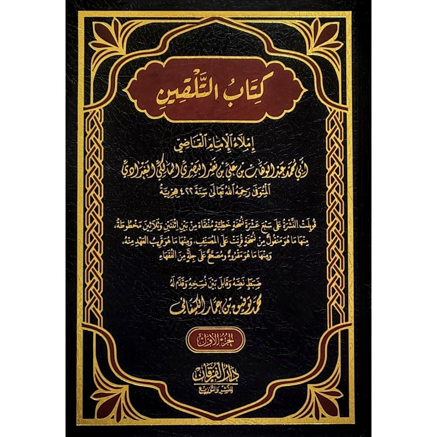 كتاب التلقين