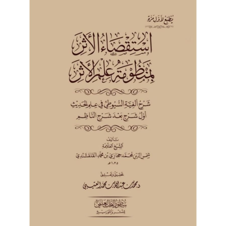 استقصاء الاثر بمنظومة علم الاثر شرح الفية السيوطي في علم الحديث - اول