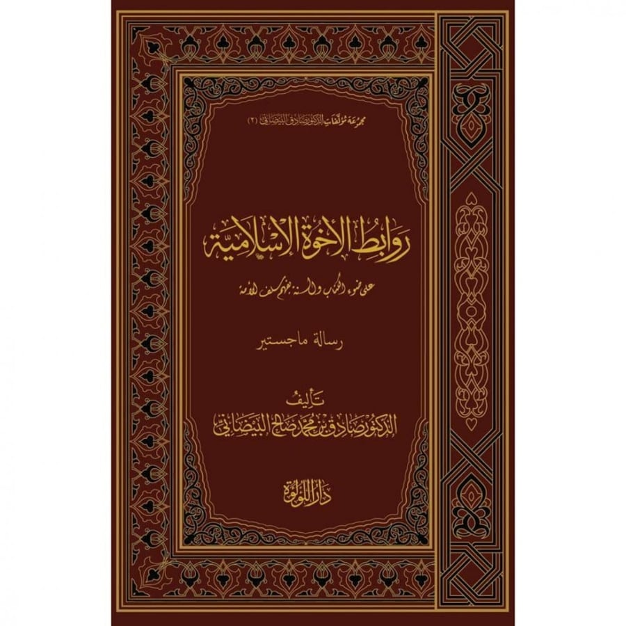 روابط الاخوة الاسلامية على ضوء الكتاب والسنة