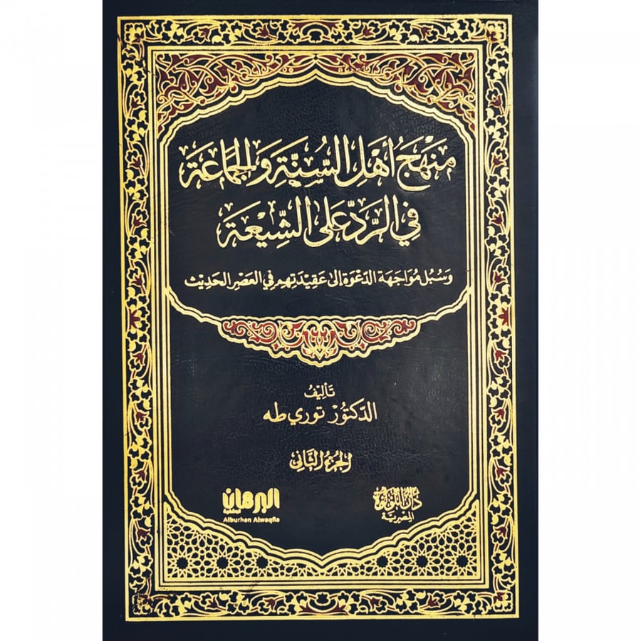 منهج اهل السنة والجماعة في الرد على الشيعة