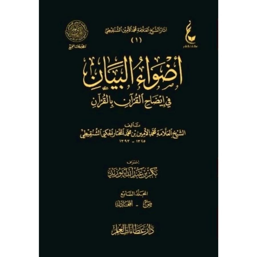 اضواء البيان في ايضاح القران بالقران