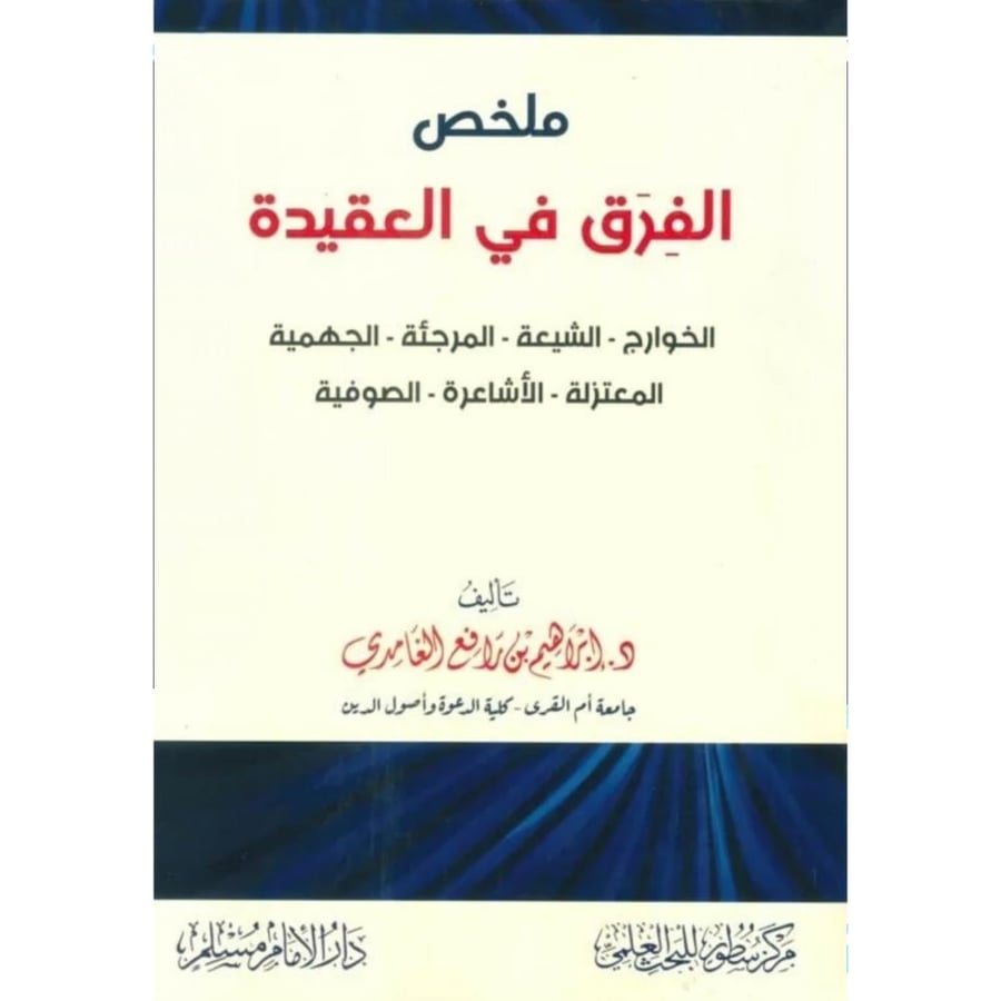 ملخص الفرق في العقيدة