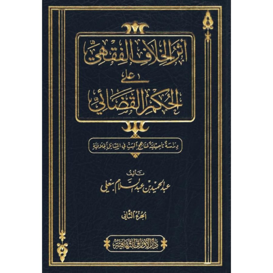 اثر الخلاف الفقهي على الحكم القضائي