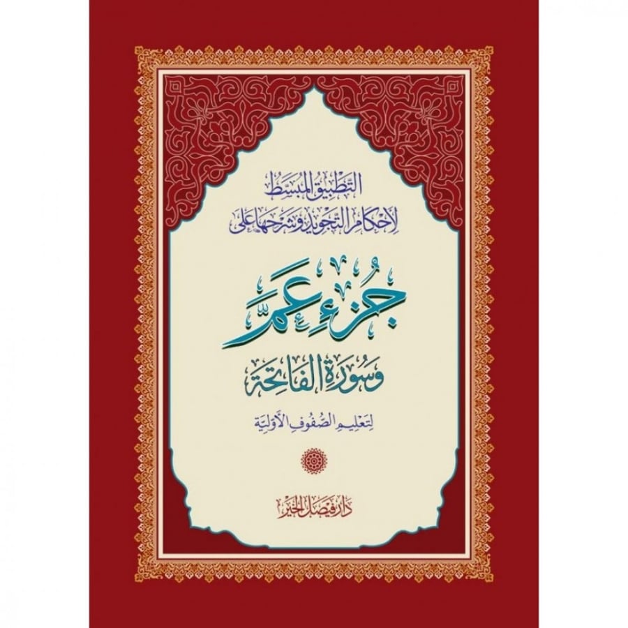 التطبيق المبسط لاحكام التجويد وشرحها على جزء عم وسورة الفاتحة