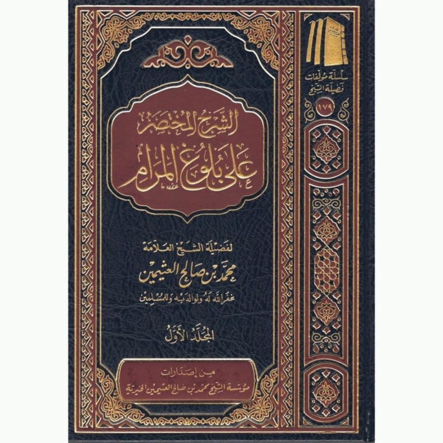 الشرح المختصر على بلوغ المرام