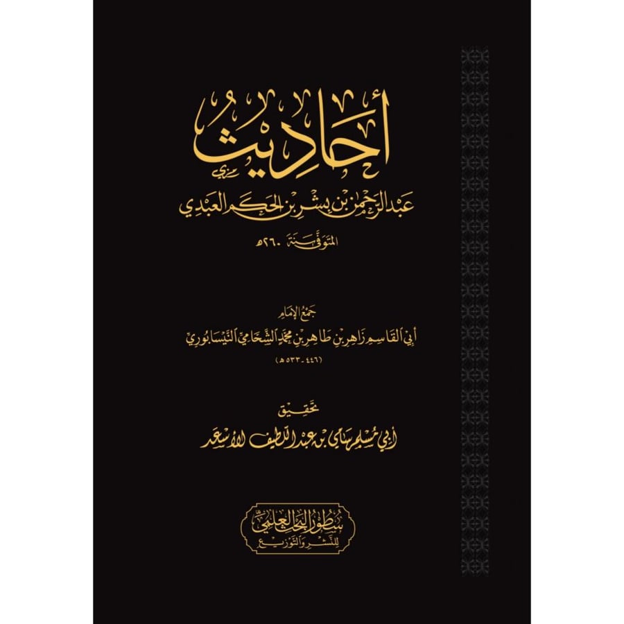 احاديث عبد الرحمن بن بشر بن الحكم العبدي