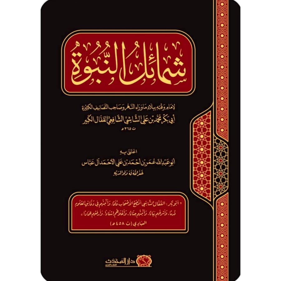 شمائل النبوة