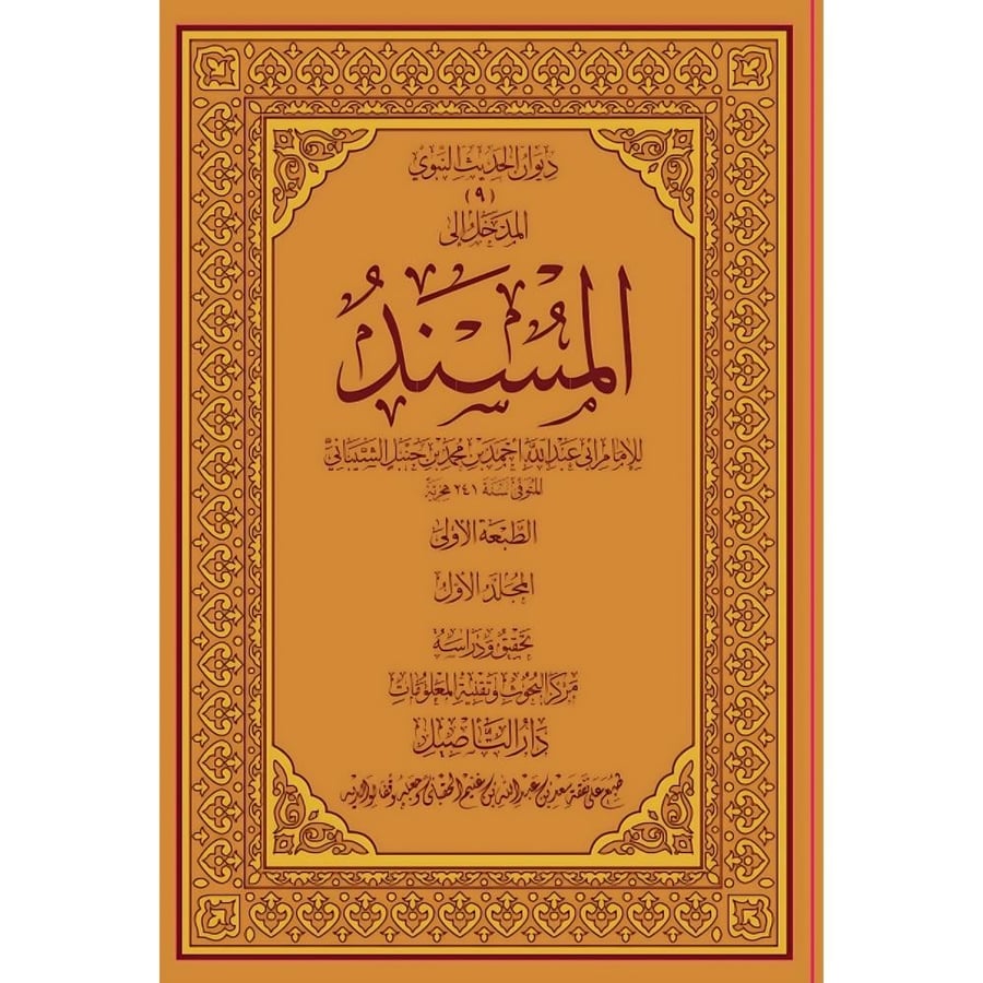 المسند للامام احمد بن حنبل