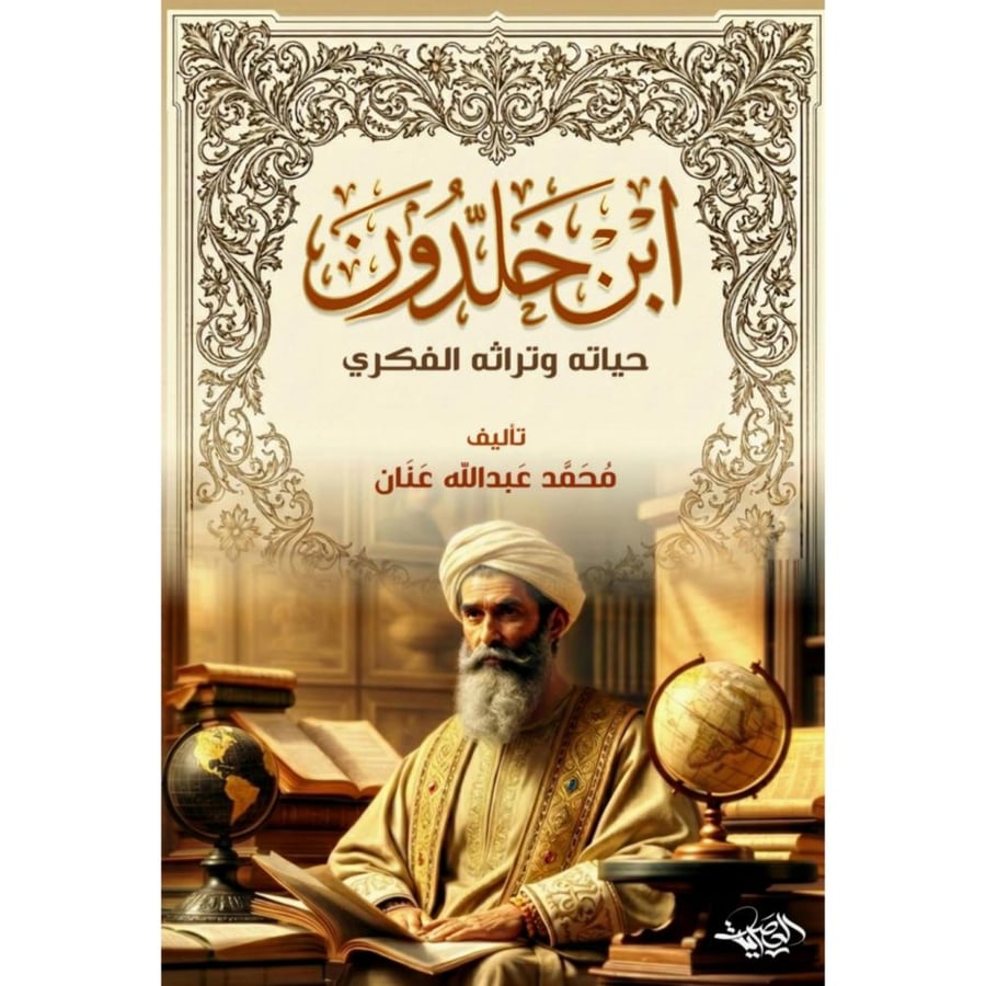 ابن خلدون حياته وتراثه الفكري