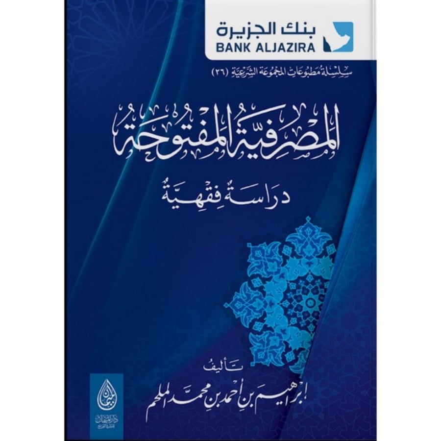 المصرفية المفتوحة دراسة فقهية