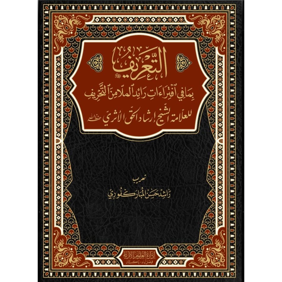التعريف بما في افتراءات رائد الملا من التحريف