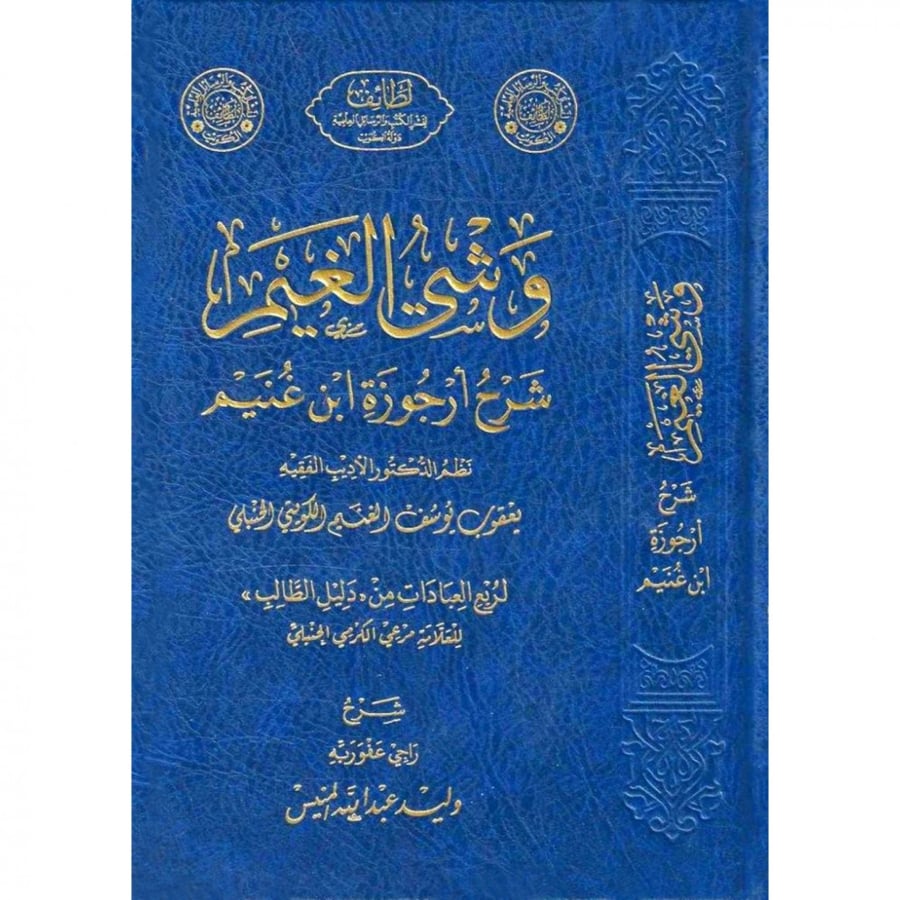 وشي الغيم شرح ارجوزة ابن غنيم