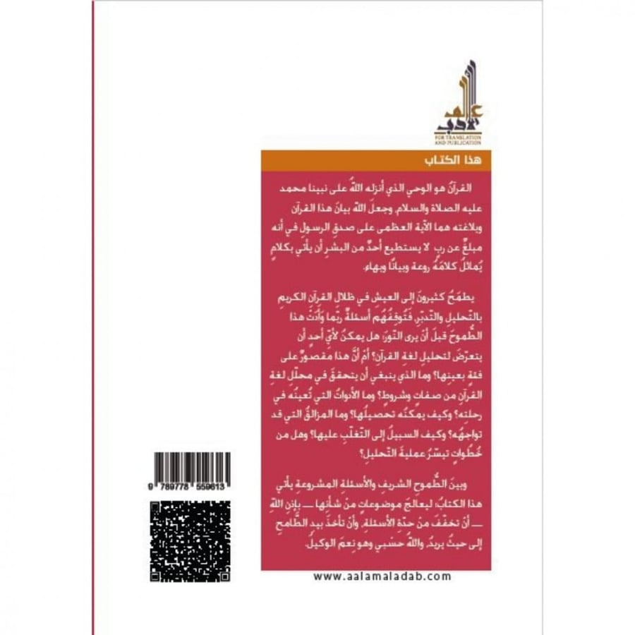 بلاغة القران مداخل تاسيسية في تحليل النظم القراني